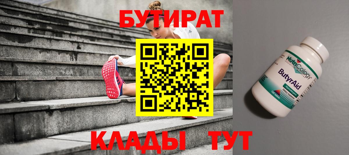 БУТИРАТ вода  БУТИРАТ  Абакан  Вход с VPN 