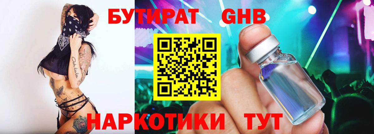 Бутират Butirat Абакан