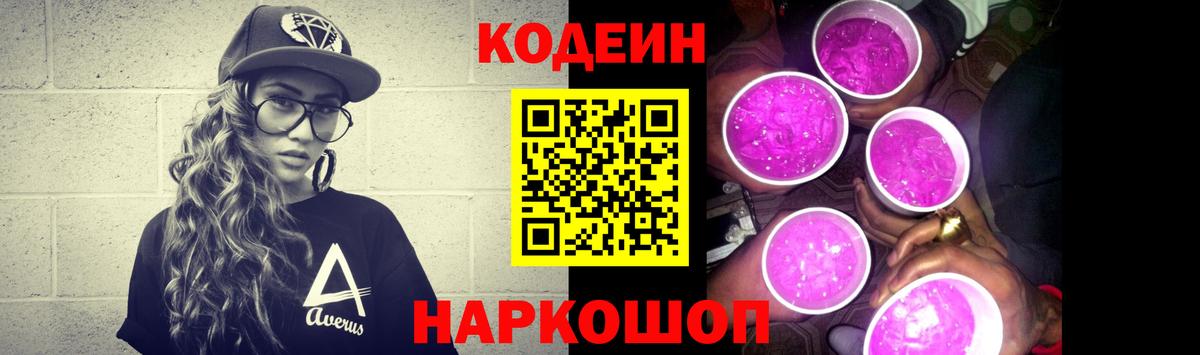 Кодеин Purple Drank Абакан